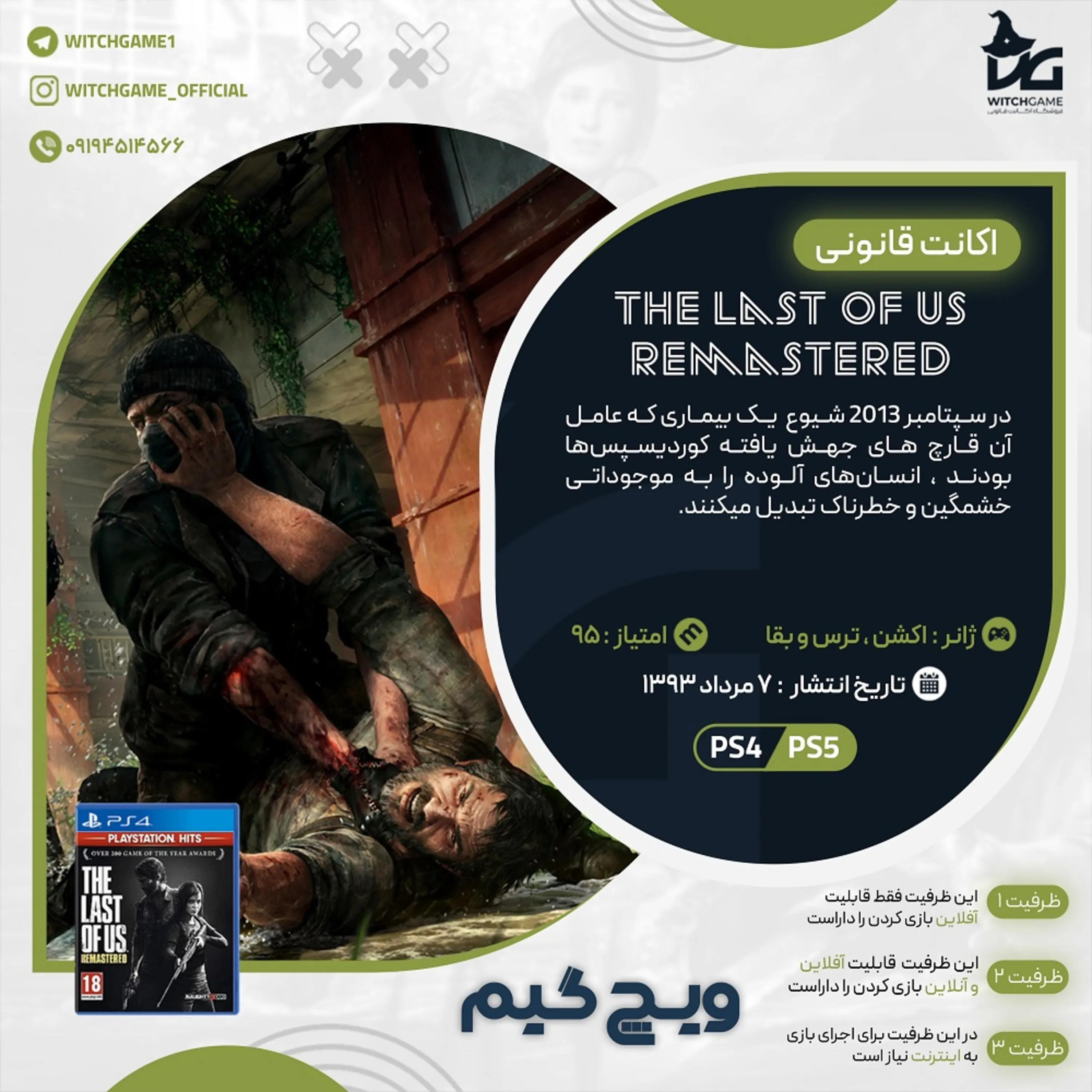 اکانت قانونی The Last Of Us Remastered برای PS5 و PS4